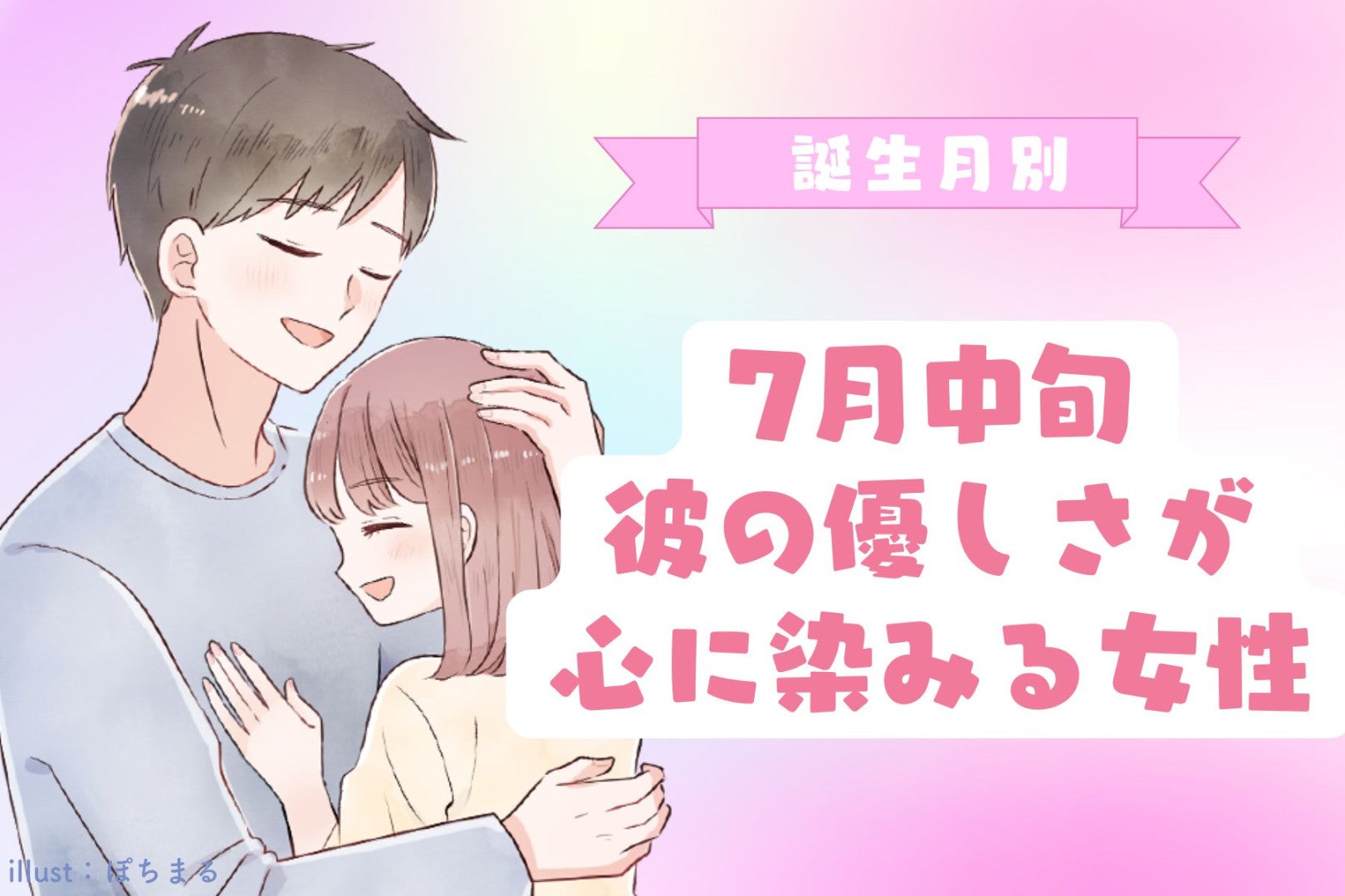 【誕生月別】7月中旬、彼の優しさが心に染みる女性ランキング＜上位ランキング編＞