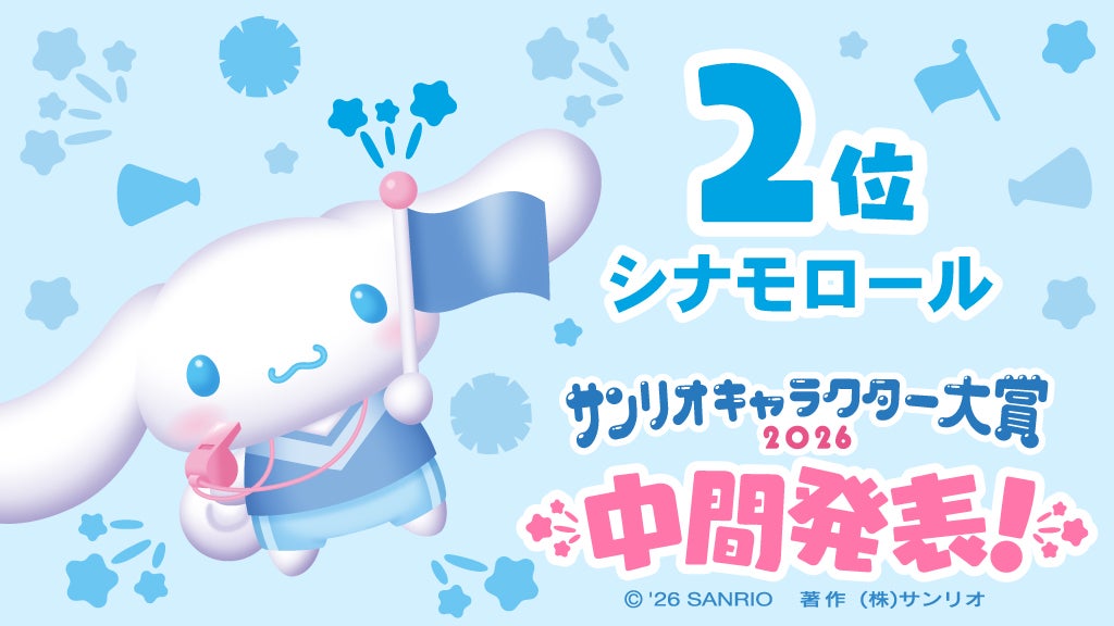 シナモロール（C）2026 SANRIO CO., LTD. CHOCOLATE 著作株式会社サンリオ