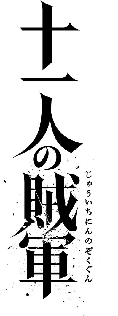 「十一人の賊軍」(C)2024「⼗⼀⼈の賊軍」製作委員会