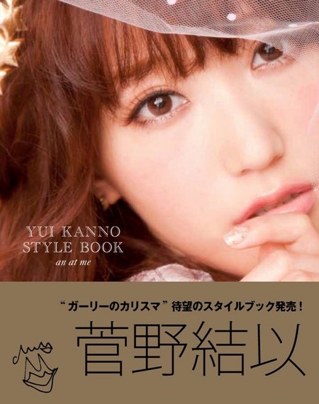 菅野結以「YUI KANNO STYLE BOOK an at me」(扶桑社、2012年5月19日発売)