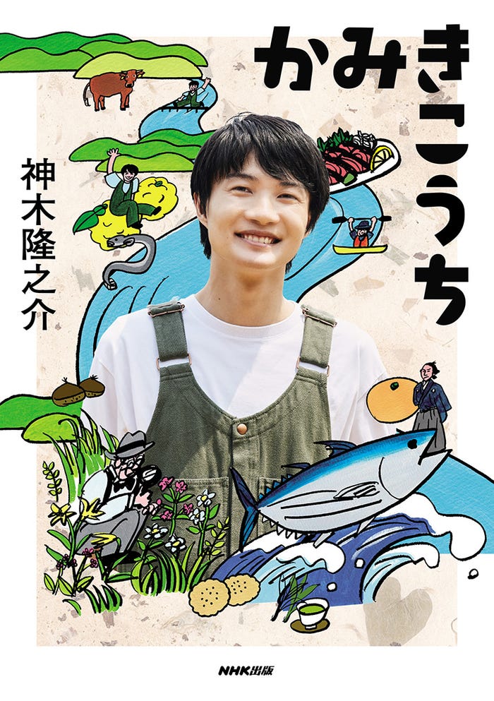 神木隆之介/『かみきこうち』通常版カバー (提供写真)