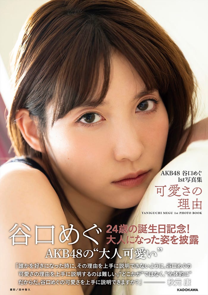 谷口めぐ1st写真集「AKB48 谷口めぐ 1st写真集 可愛さの理由」カバー帯付き(C)KADOKAWA(C)A.M.Entertainment PHOTO/TANAKA TOMOHISA