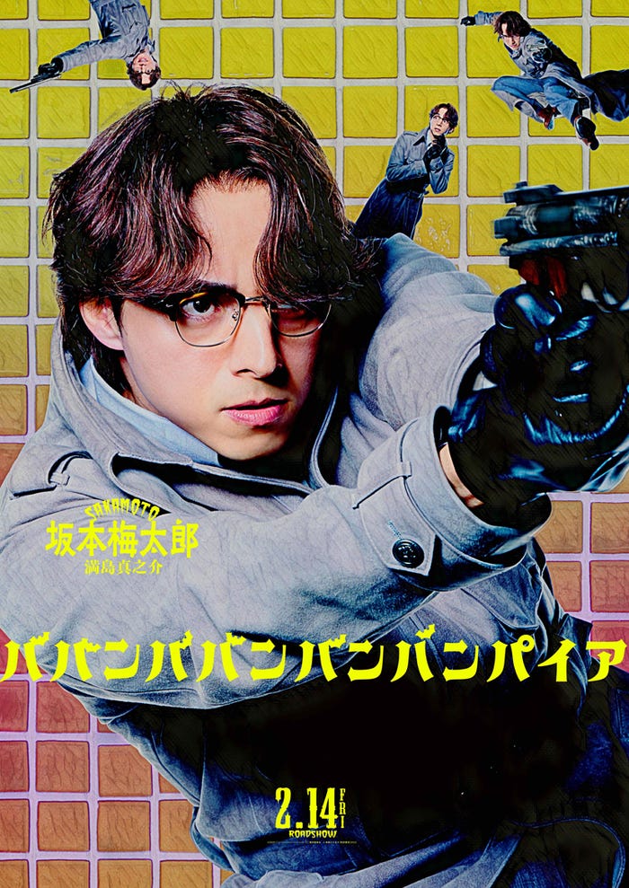 満島真之介(C)2025「ババンババンバンバンパイア」製作委員会(C)奥嶋ひろまさ(秋田書店)2022