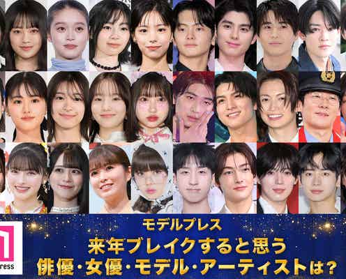 <投票受付中>【2026モデルプレスヒット予測】あなたが来年ブレイクすると思う俳優、女優、モデル、アーティスト…は?