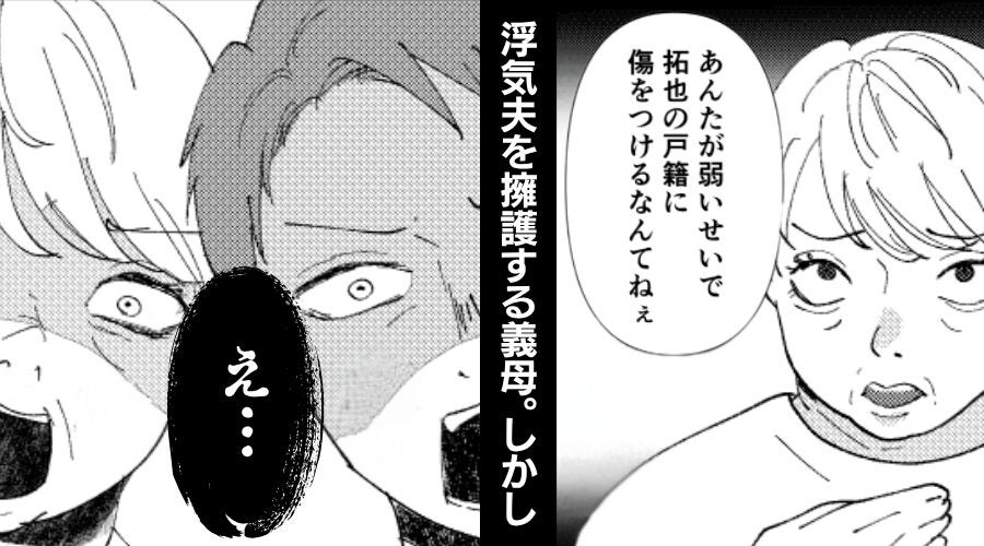 夫が浮気したのに「息子の戸籍が傷つく」嫁を責める義母。しかし⇒冷静な妻の【反撃】に…思わず動揺したワケ！？