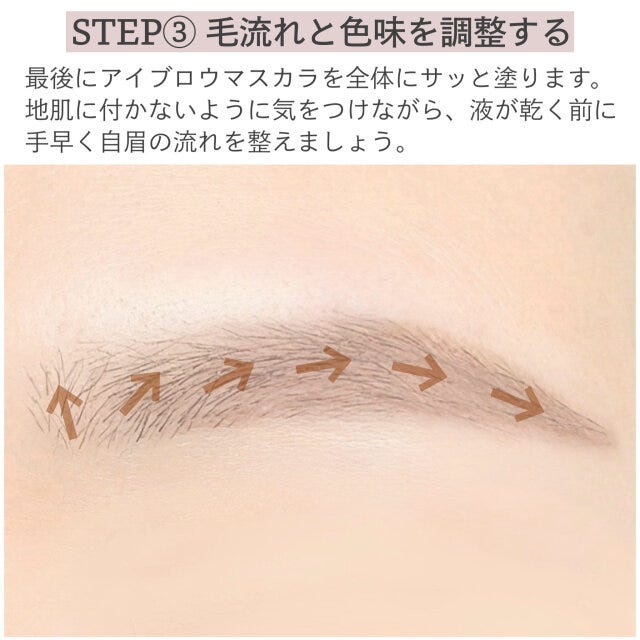 STEP③毛流れと色味を調整する STEP③毛流れと色味を調整する