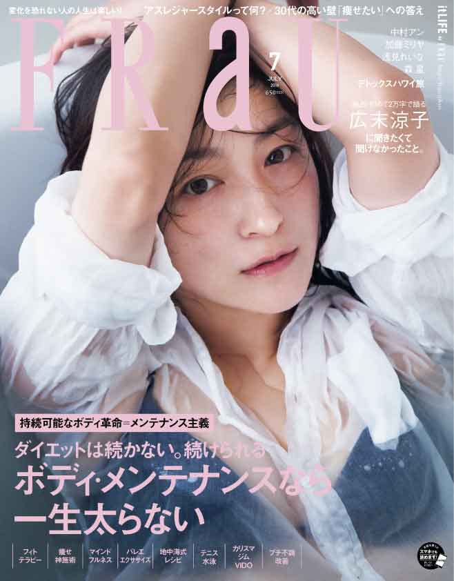 「FRaU」7月号(2016年6月11日発売)表紙:広末涼子/画像提供:講談社