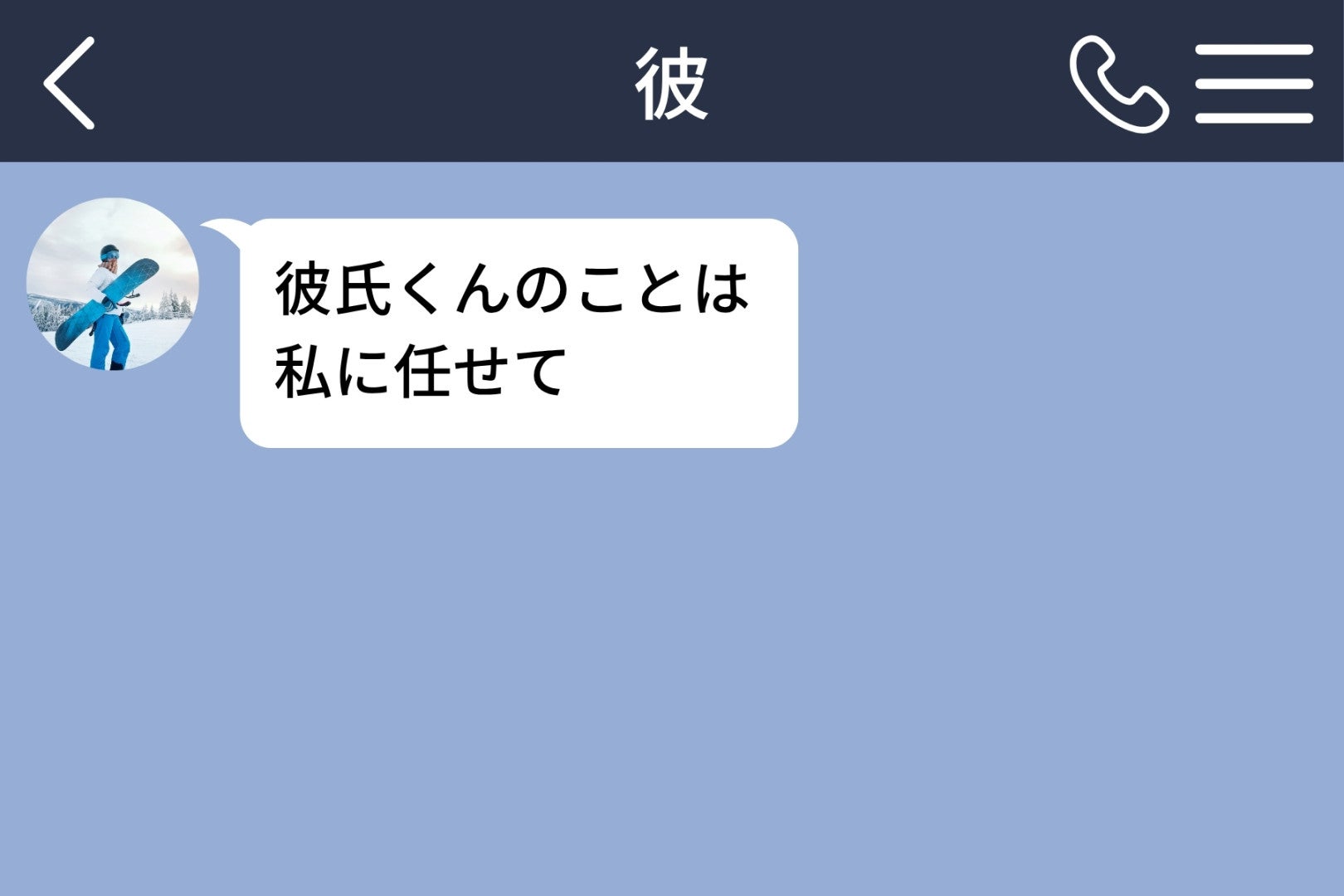 「彼氏くんのことは私に任せて」が彼の名前で届いて、私は彼のほうを責めました
