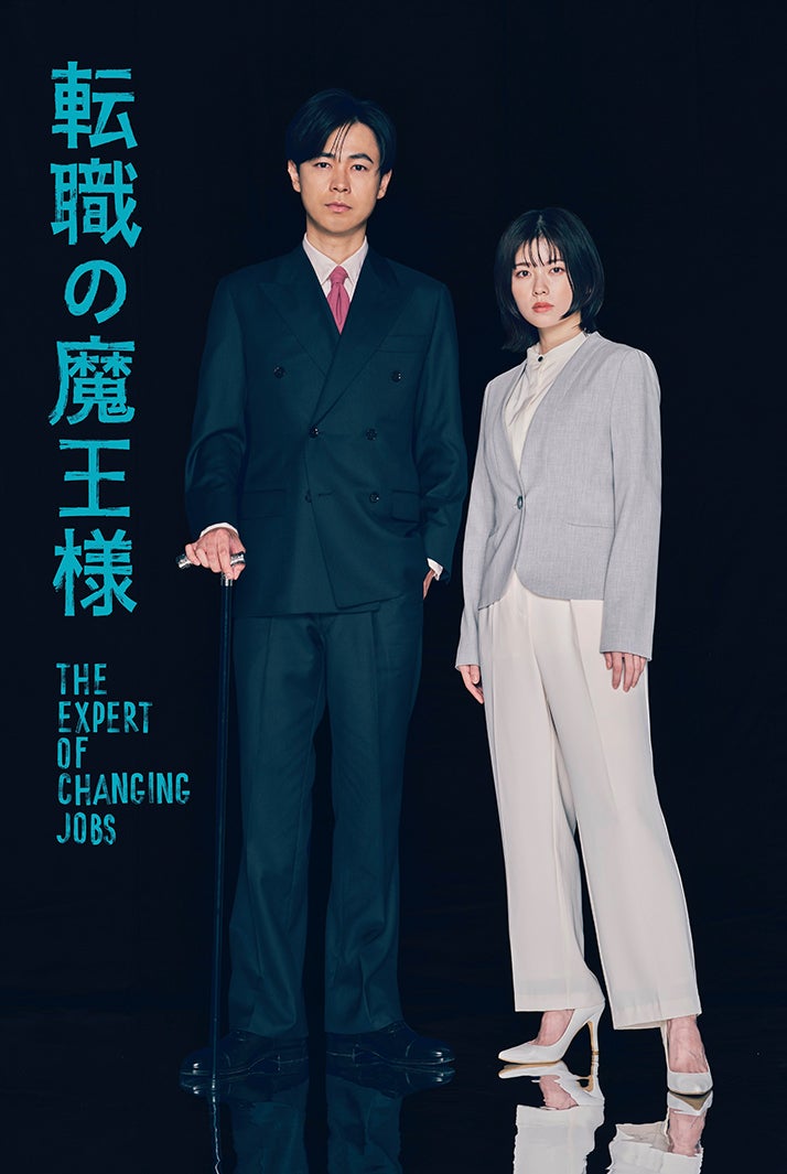 成田凌、小芝風花「転職の魔王様」（C）カンテレ