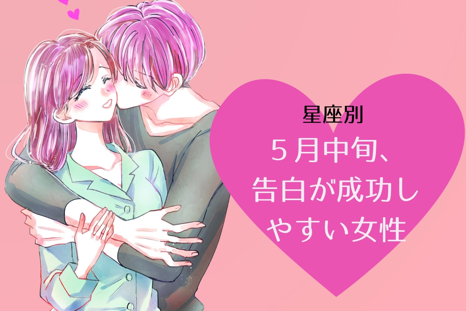 【星座別】５月中旬、告白が成功しやすい女性ランキング＜第１位～第３位＞
