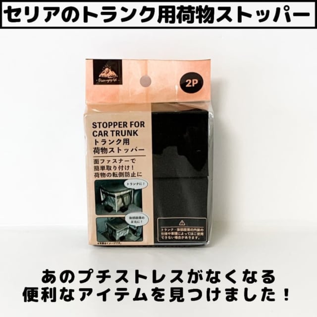 セリアのトランク用荷物ストッパー