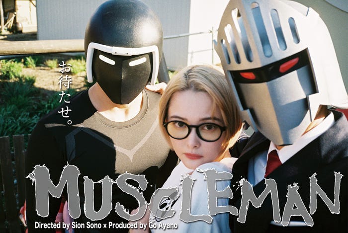 覆面で隠されたロビンマスク(右)の正体は綾野剛/劇中映画「MUSCLEMAN」ポスター (画像提供:WOWOW)