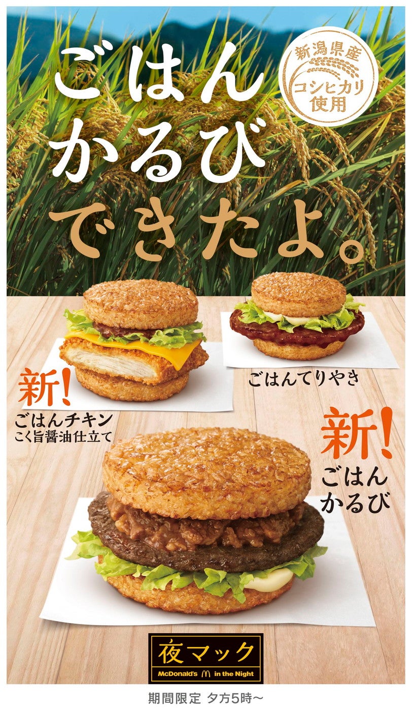 ごはんバーガー／画像提供：日本マクドナルド