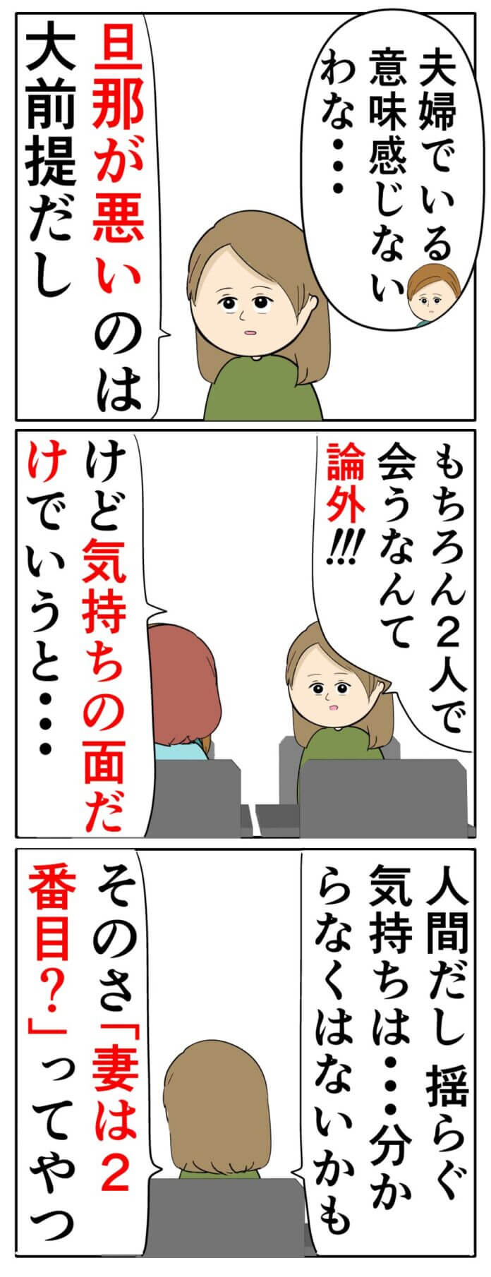 妻の心境はいかに…