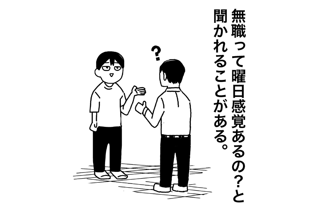 無職に曜日感覚はあるのか？ 失業保険の意外な落とし穴も…
