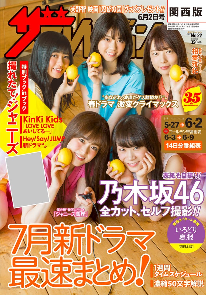 乃木坂46「週刊ザテレビジョン」22号関西版(提供写真)