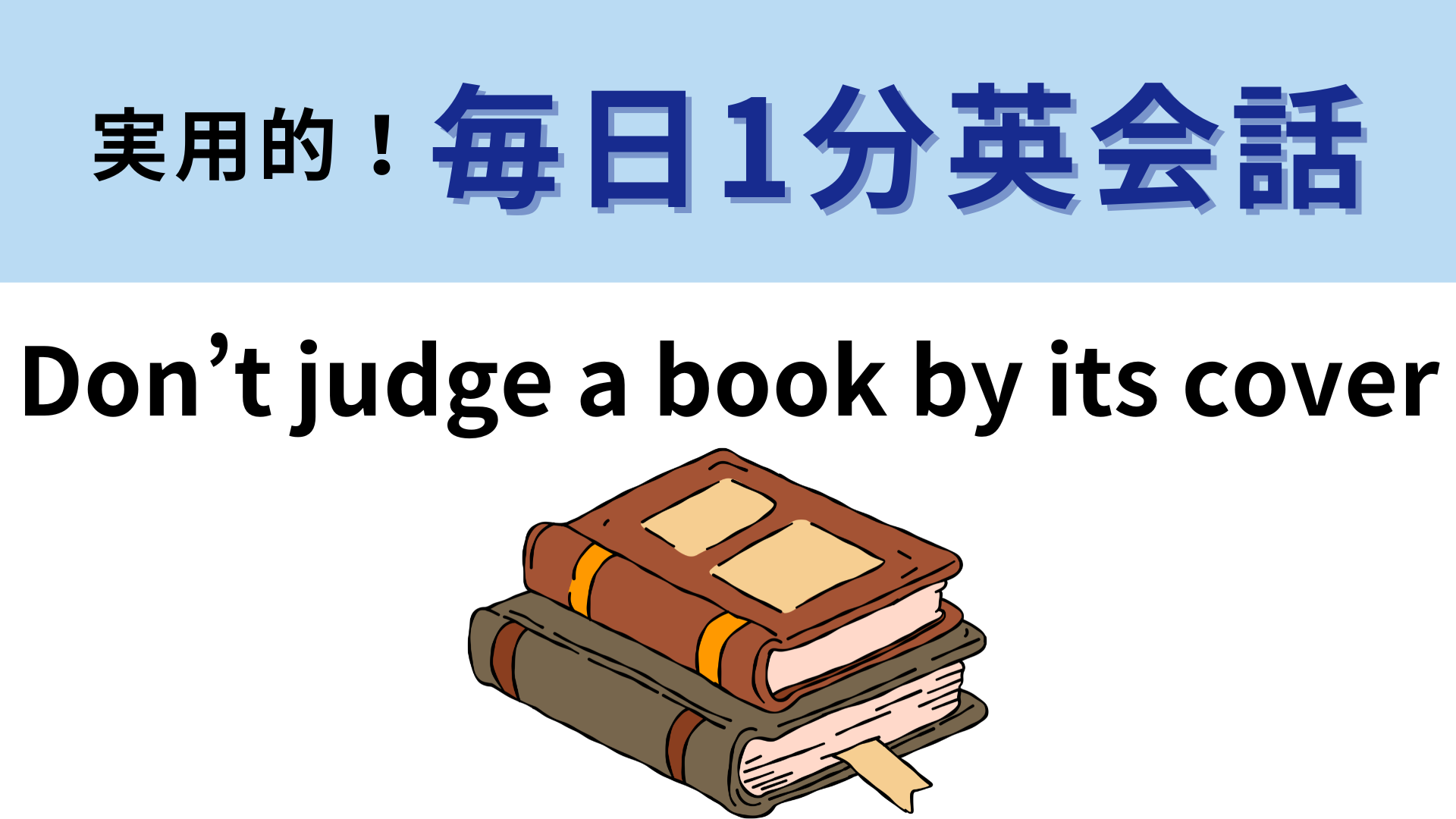 「Don’t judge a book by its cover」の意味は？英語の慣用句！【1分英会話】