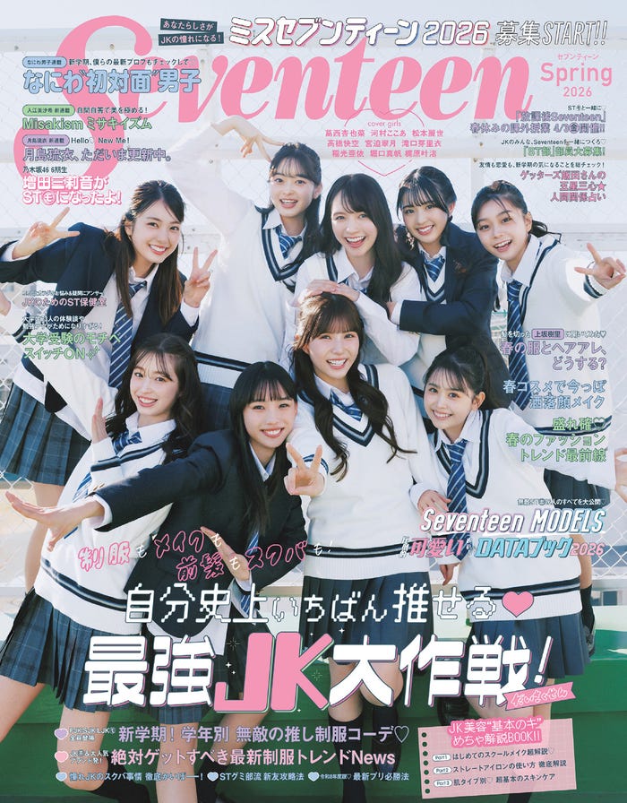 「Seventeen」2026年春号表紙(C)Seventeen2026 年春号/集英社 撮影/倉本侑磨(Pygmy Company)