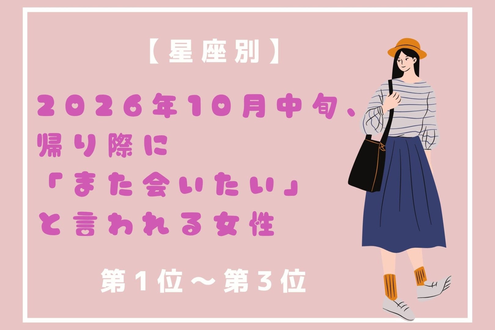 【星座別】2026年10月中旬、彼がもっと一緒にいたいと願う女性ランキング＜第１位～第３位＞