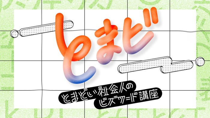 「とまどい社会人のビズワード講座」 (C)NHK