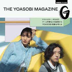 「THE YOASOBI MAGAZINE」（11月30日発売）表紙：YOASOBI（C）マガジンハウス