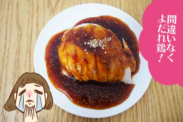 おひとてま。よだれ鶏