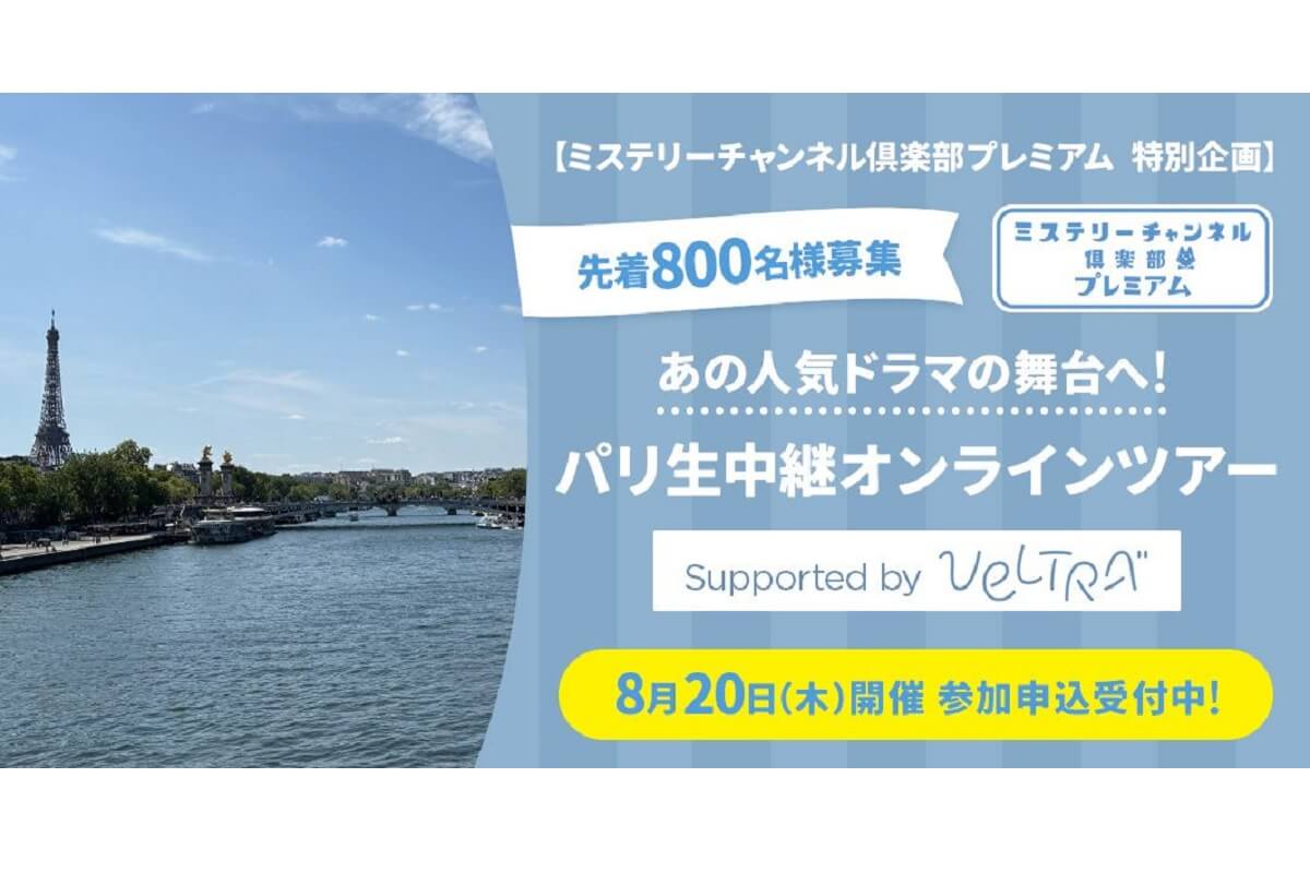 人気ドラマの舞台へ！パリ生中継オンラインツアー募集開始「ミステリーチャンネル倶楽部プレミアム」