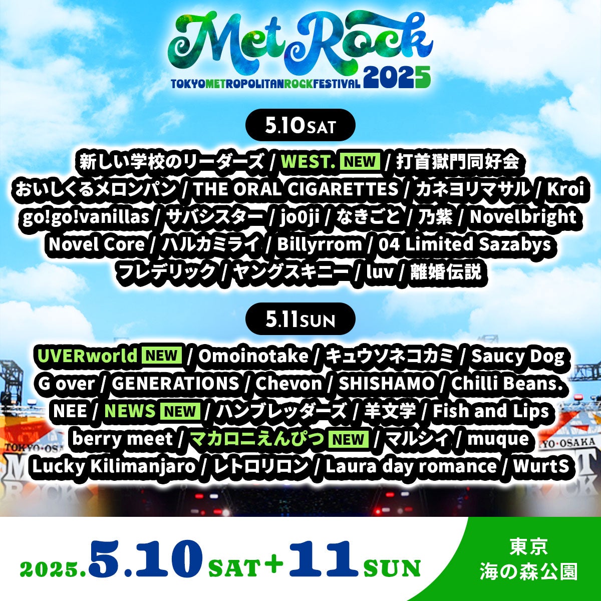 WEST.・NEWS、野外フェス出演決定「METROCK2025」最終出演アーティスト発表