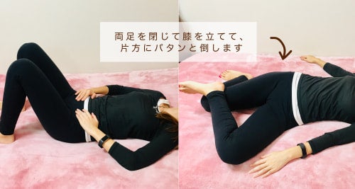 両足を閉じて膝を立てて、片方にパタンと倒します