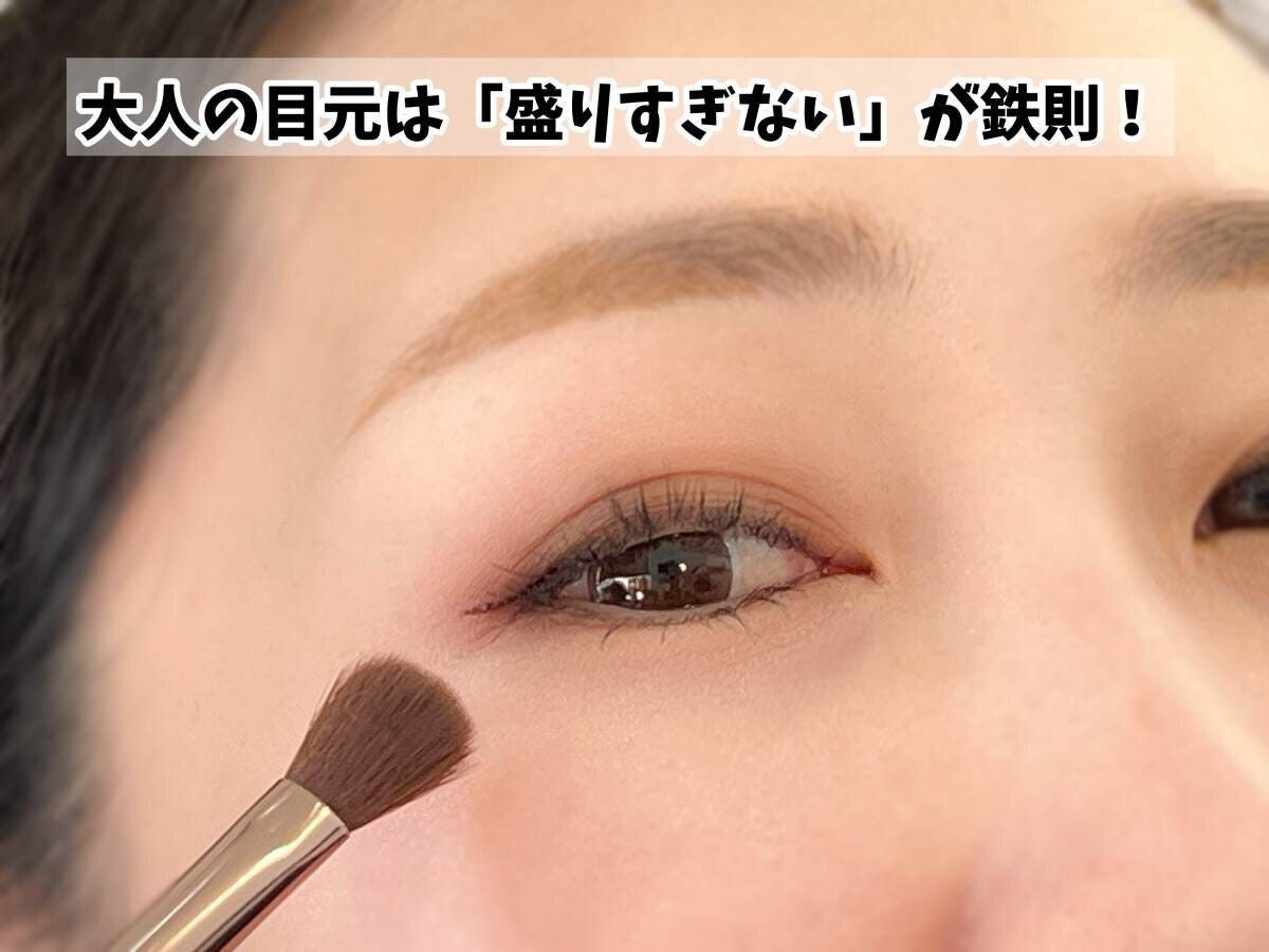 大人の目元は盛り過ぎない 大人の目元は盛り過ぎない