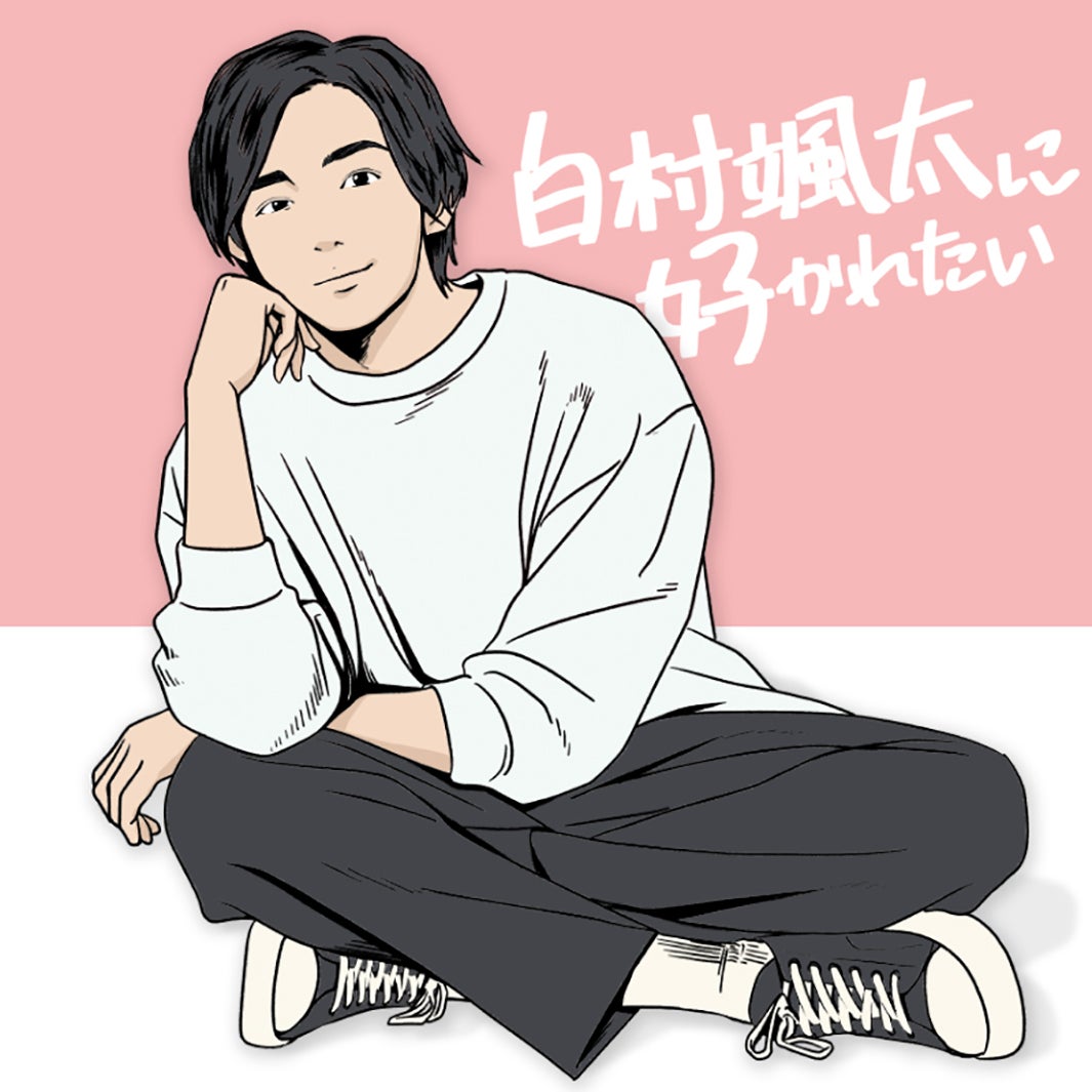 「白村颯太に好かれたい」 （C）TBSラジオ