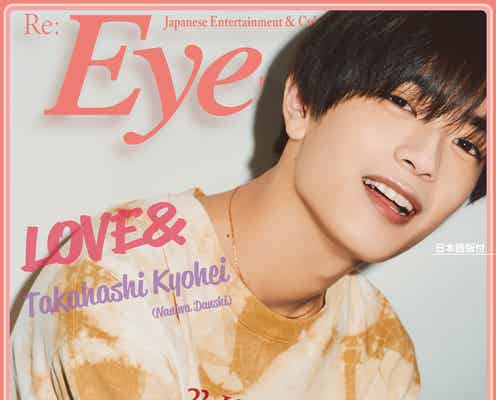 なにわ男子・高橋恭平、笑顔で「Eye-Ai+」単独表紙 プチ変身姿を披露&“推し活”も語る