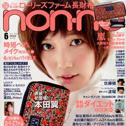 「non・no」6月号（集英社、2012年4月20日発売）表紙：本田翼