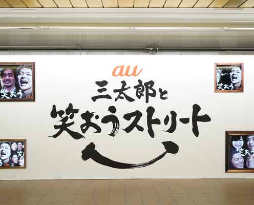 松田翔太・桐谷健太・濱田岳の三太郎らと記念撮影できる期間限定イベント開催 笑顔採点でわかるあなたの笑顔の点数は?