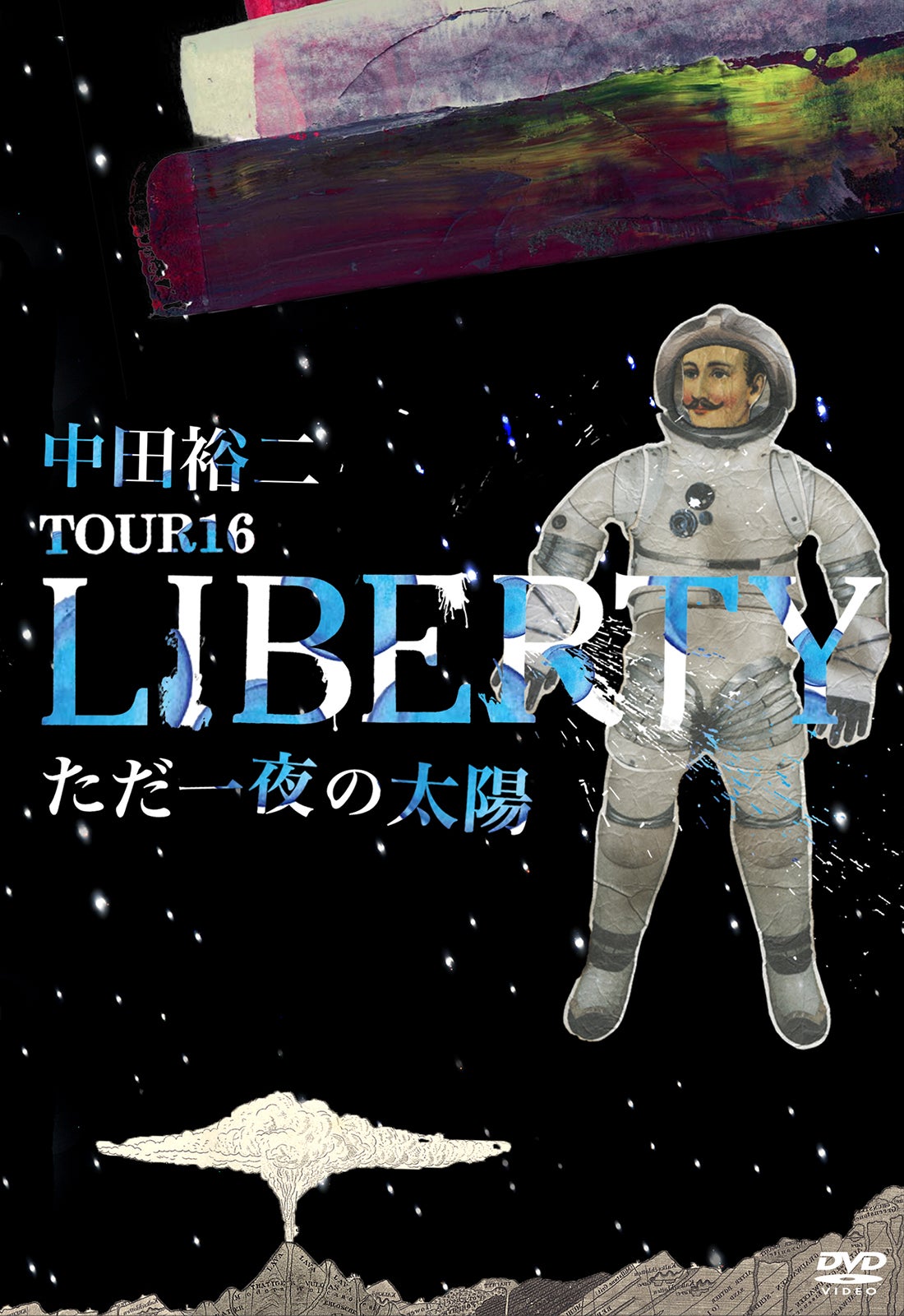 中田裕二「TOUR 16 LIBERTY　ただ一夜の太陽」（8月24日発売）＜DVD＞