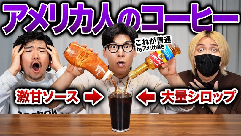 KER アメリカのごく普通のコーヒーの飲み方が激甘で異常すぎた！