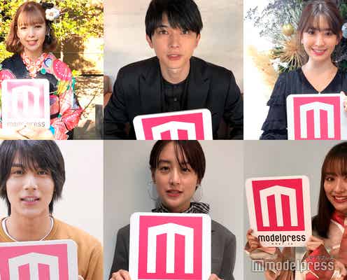 <モデルプレスあけおめ動画1>吉沢亮、山本美月、藤田ニコル、小嶋陽菜ら新年のメッセージ