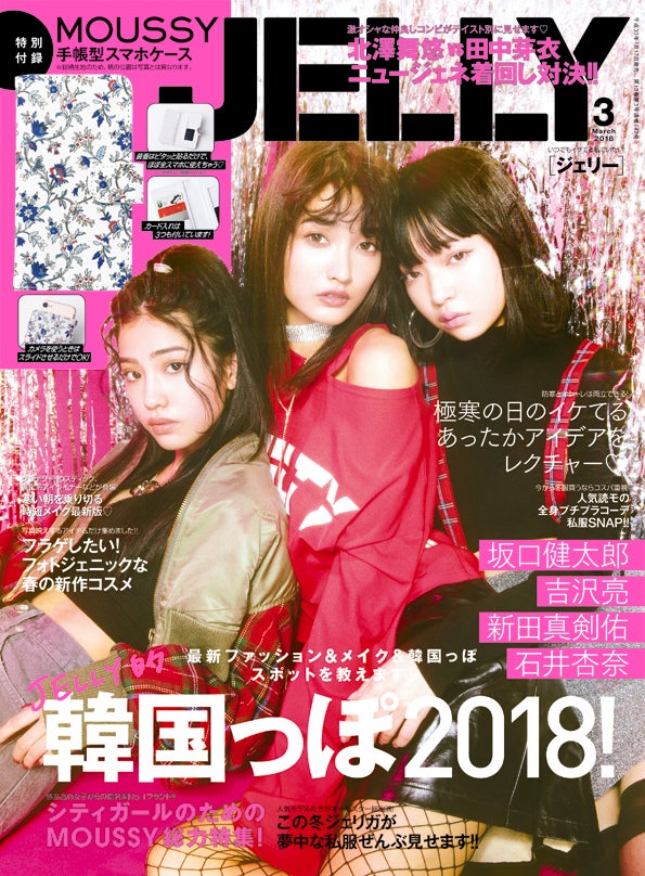 「JELLY」3月号（ぶんか社、2018年1月17日発売）表紙：（左から北澤舞悠、安井レイ、田中芽衣）（提供画像）