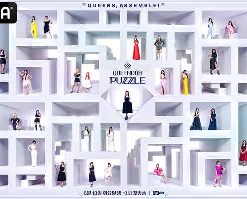 白間美瑠ら参加「QUEENDOM PUZZLE」日韓同時放送決定