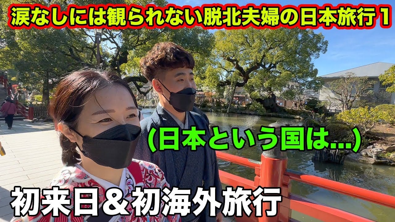 脱北者夫婦の日本旅行を収めたYouTube動画が話題 「泣いてしまった」「ずっと見ていたくなる」 - モデルプレス