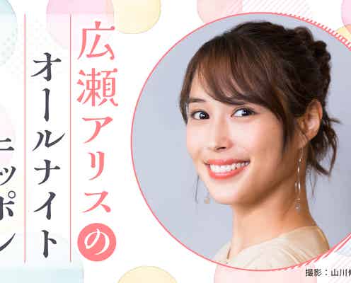 広瀬アリス「オールナイトニッポン」初挑戦 2023年一発目担当で「とにかく不安を抱えております」