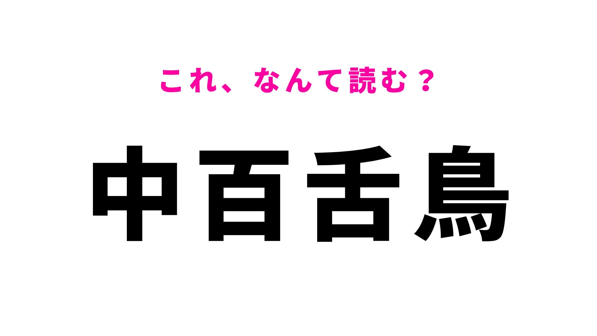 【漢字クイズ】「中百舌鳥」はなんて読む？大阪府堺市の難読地名！
