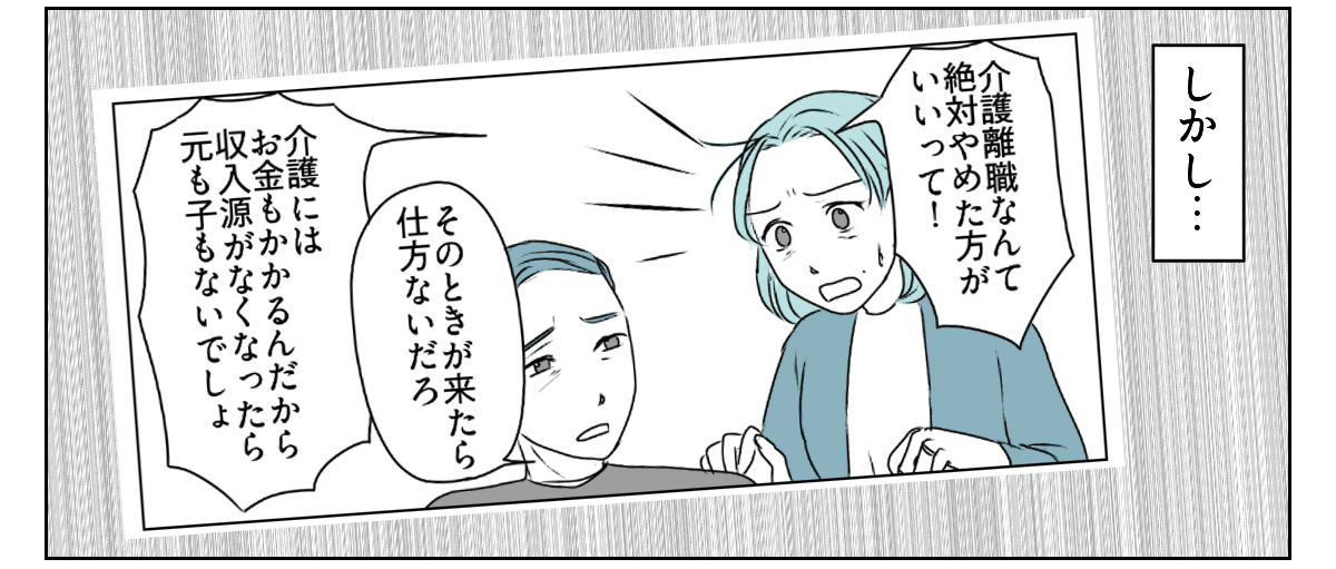 夫が介護離職するかも　7_3_2