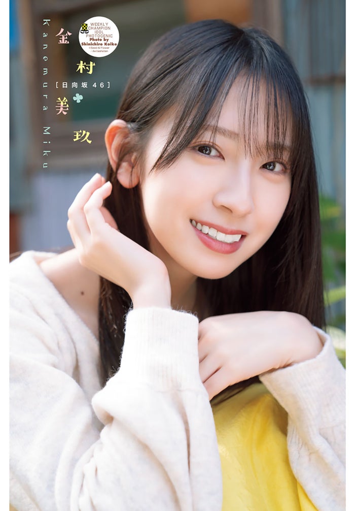 日向坂46金村美玖、オフ満喫の可憐な姿「週チャン」初登場に喜び「先輩の齊藤京子さんが…」
