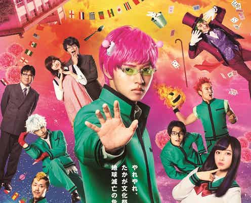 山崎賢人の壁ドンで校舎がドーン「斉木楠雄のΨ難」予告解禁 主題歌はゆず<コメント到着>