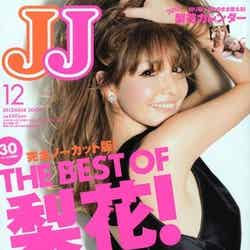 梨花が過去に表紙を飾った「JJ」／2009年12月号（光文社、2009年10月23日発売）表紙：梨花