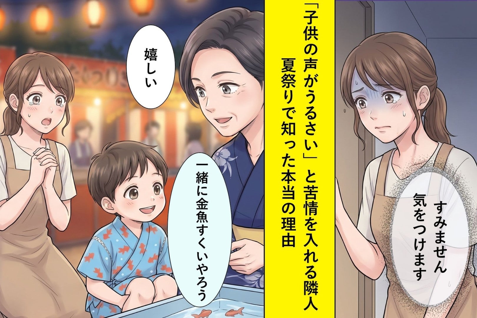 「子供の声がうるさい」と毎日苦情を入れる隣人→夏祭りで知った本当の理由