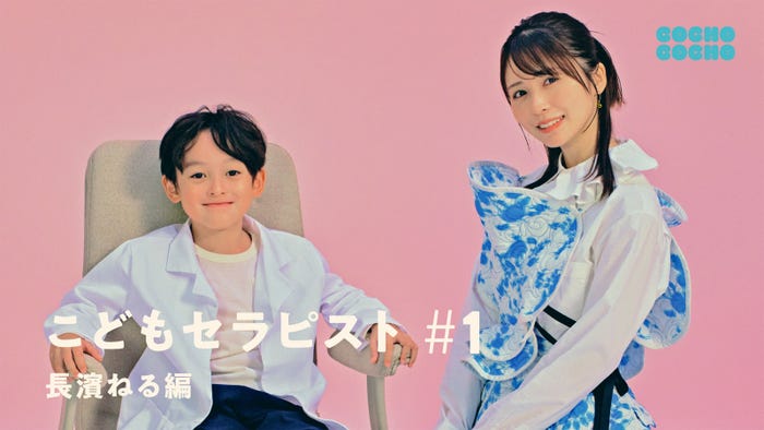 COCHO COCHO「こどもセラピスト」より(提供写真)