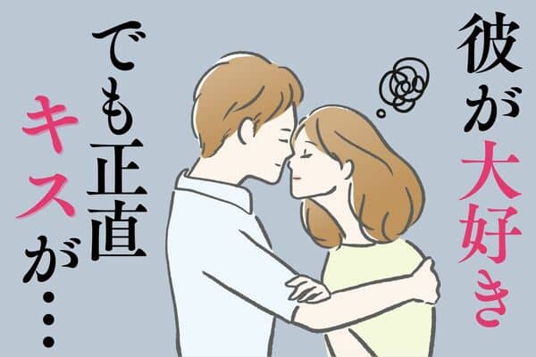 そのキスは嫌い 彼に 嫌だ と伝える方法って モデルプレス