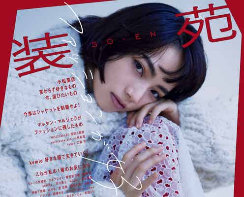 小松菜奈、ずっと変わらず好きなもの&今気になるものは?「装苑」表紙に登場